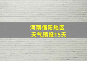 河南信阳地区天气预报15天