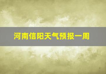 河南信阳天气预报一周