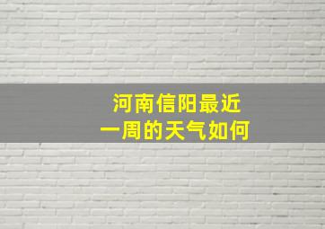 河南信阳最近一周的天气如何