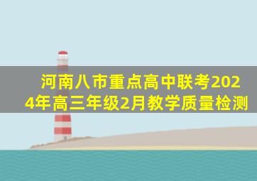 河南八市重点高中联考2024年高三年级2月教学质量检测