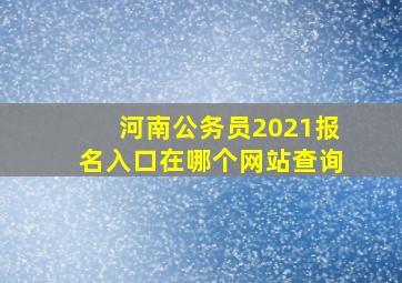 河南公务员2021报名入口在哪个网站查询