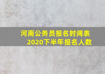 河南公务员报名时间表2020下半年报名人数