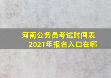 河南公务员考试时间表2021年报名入口在哪