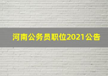 河南公务员职位2021公告