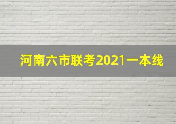 河南六市联考2021一本线