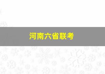 河南六省联考