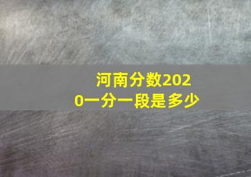 河南分数2020一分一段是多少