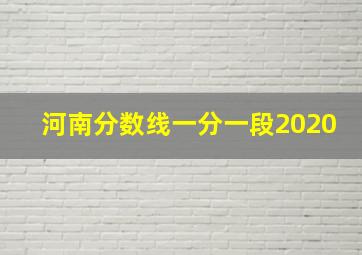 河南分数线一分一段2020