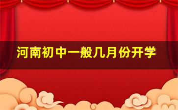 河南初中一般几月份开学