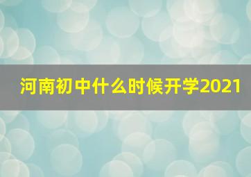 河南初中什么时候开学2021