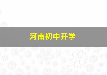 河南初中开学