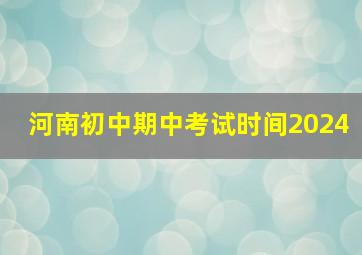 河南初中期中考试时间2024