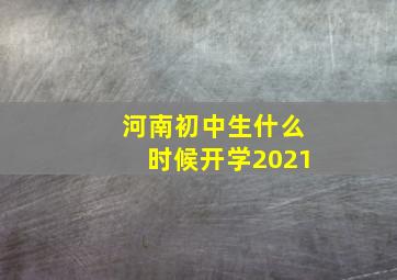 河南初中生什么时候开学2021