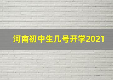 河南初中生几号开学2021