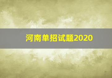 河南单招试题2020