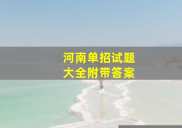 河南单招试题大全附带答案