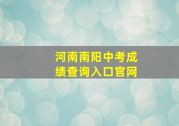 河南南阳中考成绩查询入口官网