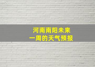 河南南阳未来一周的天气预报