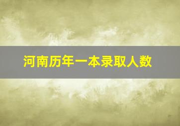 河南历年一本录取人数