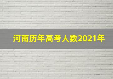 河南历年高考人数2021年