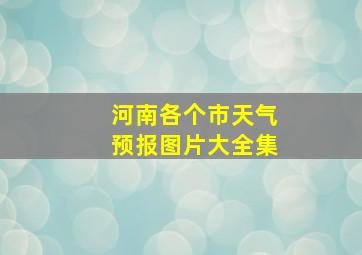 河南各个市天气预报图片大全集