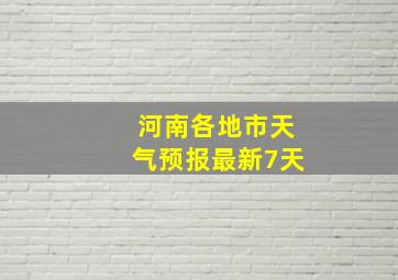 河南各地市天气预报最新7天