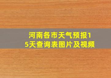 河南各市天气预报15天查询表图片及视频