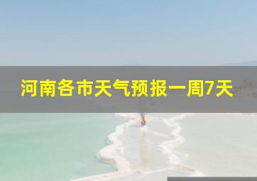 河南各市天气预报一周7天