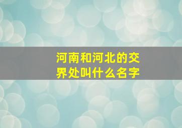 河南和河北的交界处叫什么名字