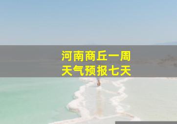 河南商丘一周天气预报七天