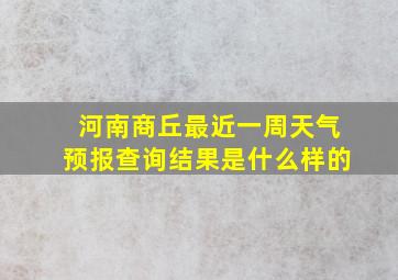 河南商丘最近一周天气预报查询结果是什么样的