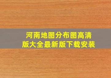 河南地图分布图高清版大全最新版下载安装