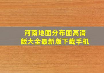 河南地图分布图高清版大全最新版下载手机