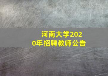 河南大学2020年招聘教师公告