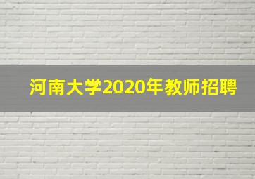 河南大学2020年教师招聘