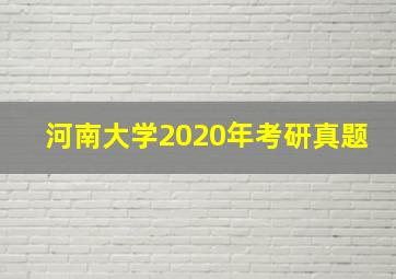 河南大学2020年考研真题