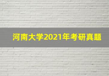 河南大学2021年考研真题