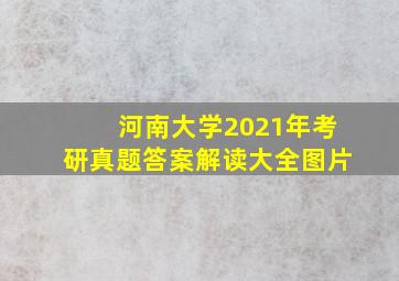 河南大学2021年考研真题答案解读大全图片