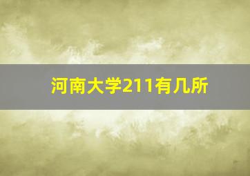 河南大学211有几所