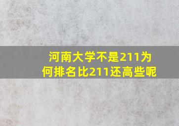 河南大学不是211为何排名比211还高些呢