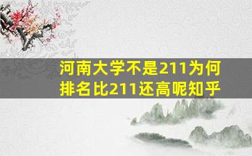 河南大学不是211为何排名比211还高呢知乎