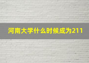 河南大学什么时候成为211