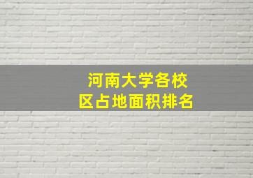 河南大学各校区占地面积排名