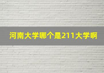 河南大学哪个是211大学啊