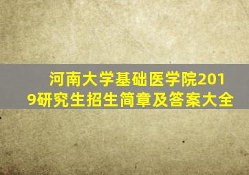 河南大学基础医学院2019研究生招生简章及答案大全