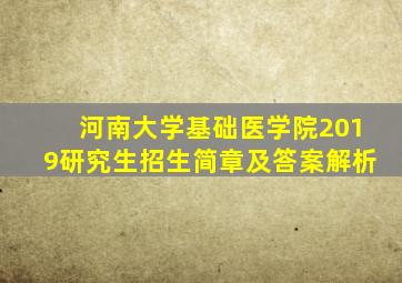 河南大学基础医学院2019研究生招生简章及答案解析