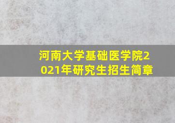 河南大学基础医学院2021年研究生招生简章