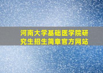 河南大学基础医学院研究生招生简章官方网站