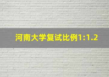 河南大学复试比例1:1.2