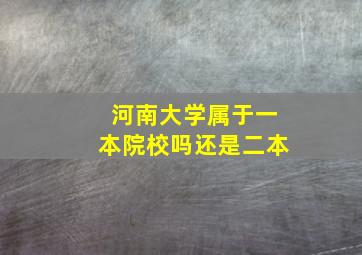 河南大学属于一本院校吗还是二本